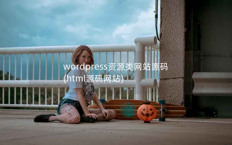 wordpress资源类网站源码(html源码网站)