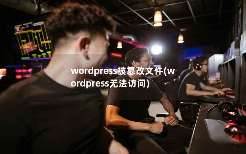 wordpress被篡改文件(wordpress无法访问)