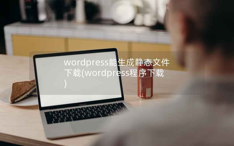 wordpress能生成静态文件下载(wordpress程序下载)