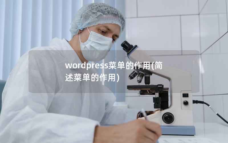 wordpress菜单的作用(简述菜单的作用)