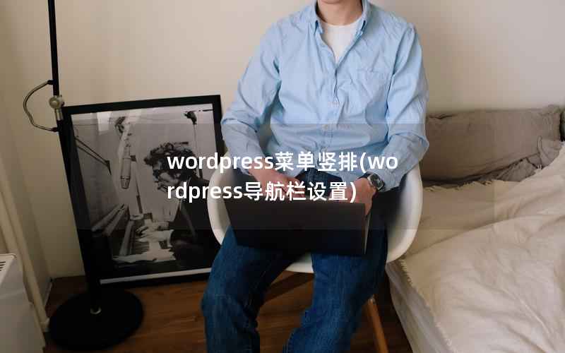 wordpress菜单竖排(wordpress导航栏设置)