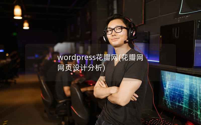 wordpress花瓣网(花瓣网网页设计分析)