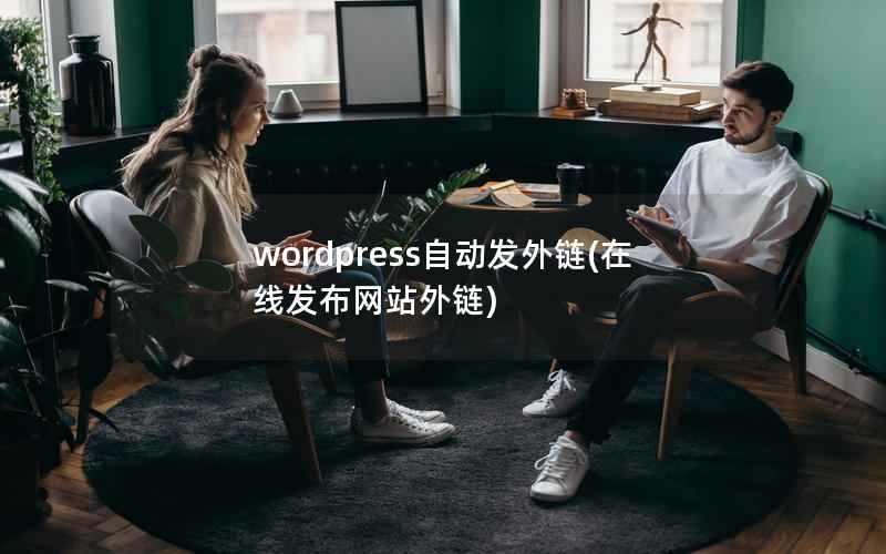 wordpress自动发外链(在线发布网站外链)