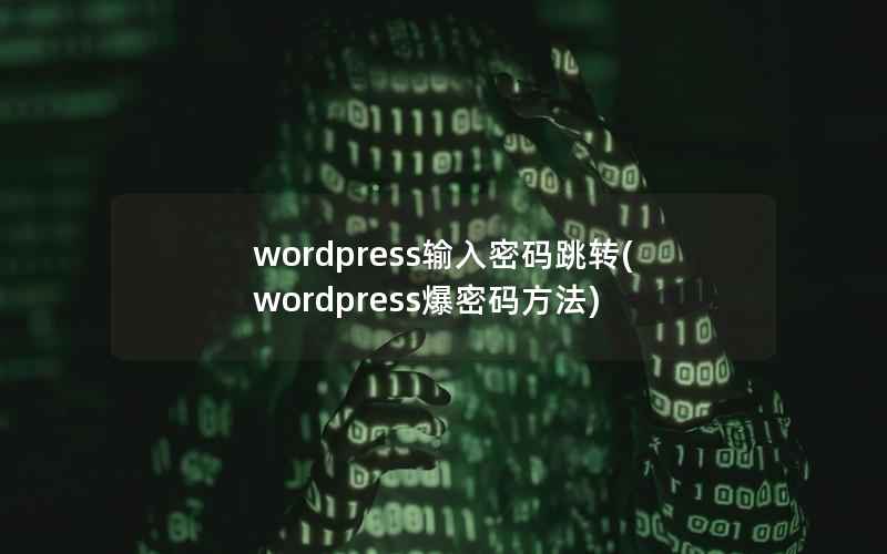 wordpress输入密码跳转(wordpress爆密码方法)