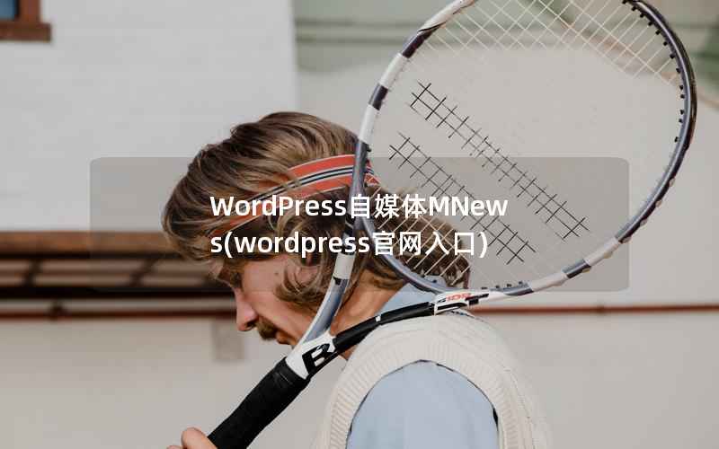 WordPress自媒体MNews(wordpress官网入口)