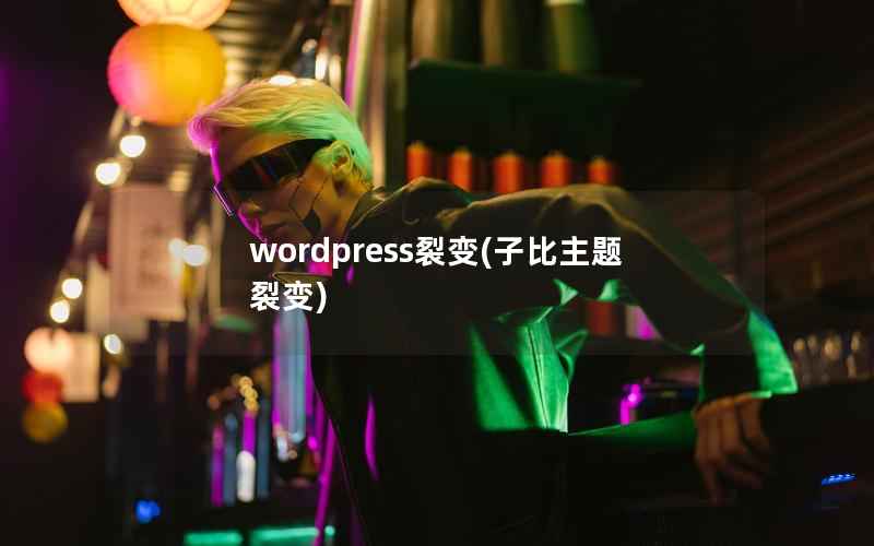 wordpress裂变(子比主题裂变)