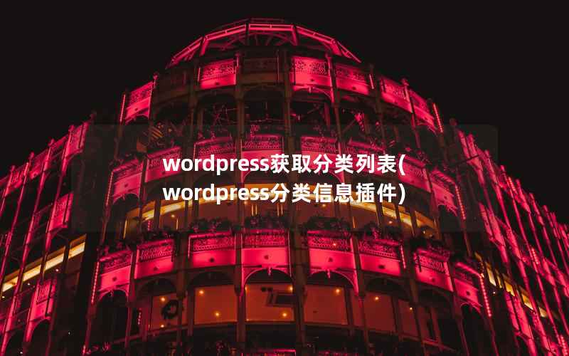 wordpress获取分类列表(wordpress分类信息插件)