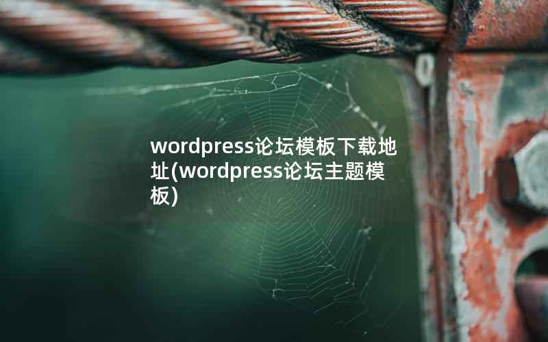 wordpress论坛模板下载地址(wordpress论坛主题模板)