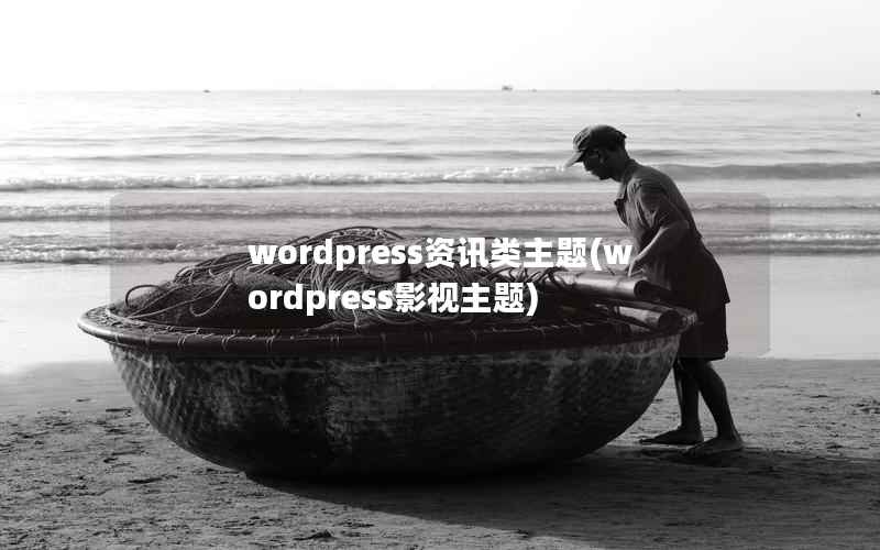 wordpress资讯类主题(wordpress影视主题)