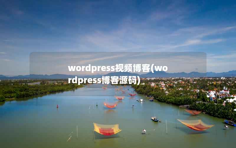 wordpress视频博客(wordpress博客源码)