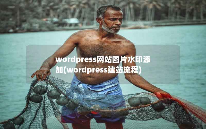 wordpress网站图片水印添加(wordpress建站流程)