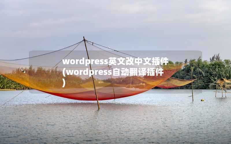 wordpress英文改中文插件(wordpress自动翻译插件)