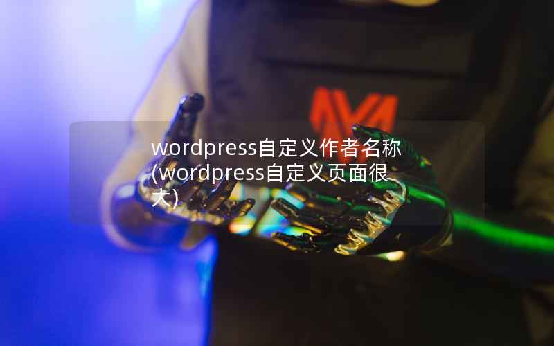 wordpress自定义作者名称(wordpress自定义页面很大)