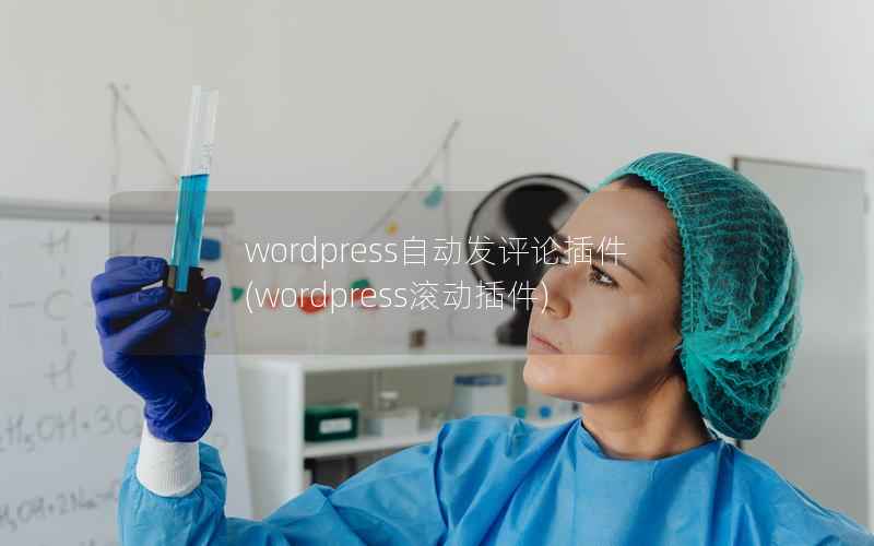 wordpress自动发评论插件(wordpress滚动插件)