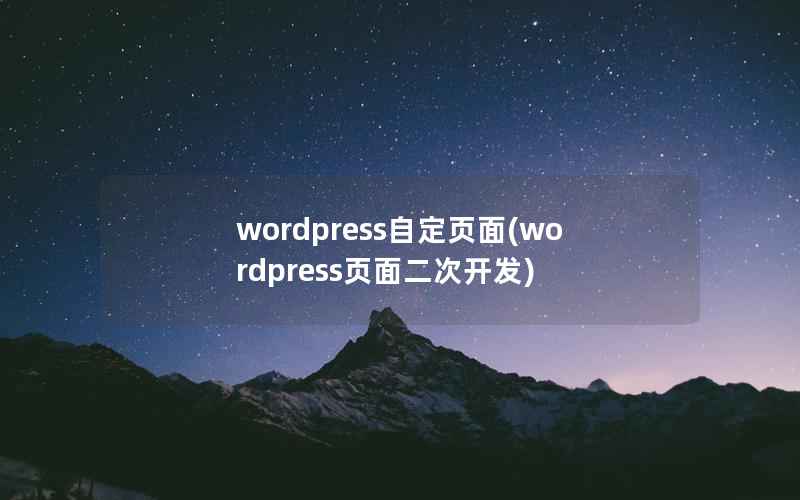 wordpress自定页面(wordpress页面二次开发)