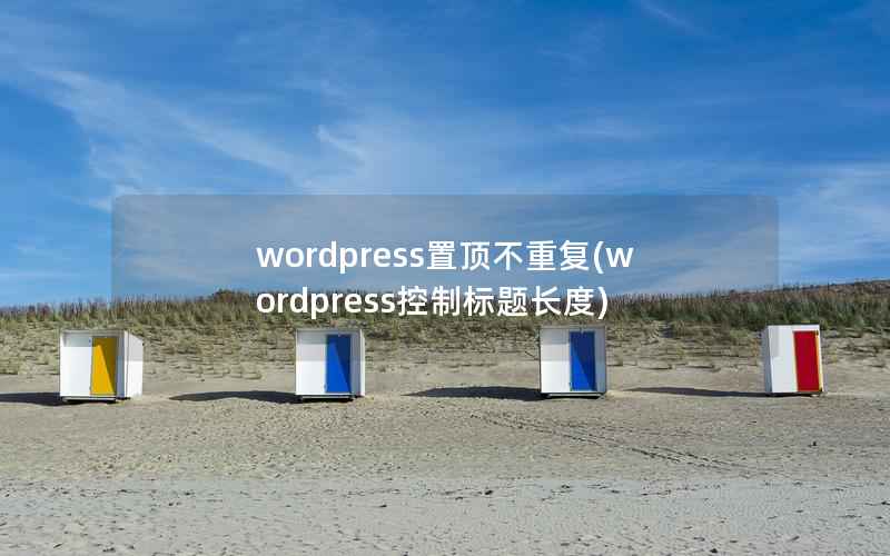 wordpress置顶不重复(wordpress控制标题长度)