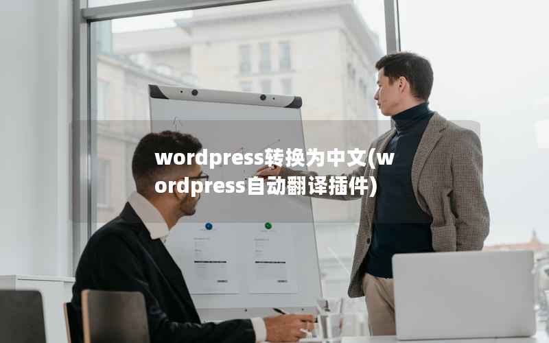 wordpress转换为中文(wordpress自动翻译插件)