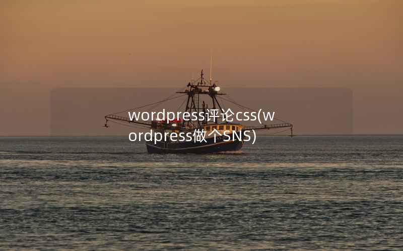 wordpress评论css(wordpress做个SNS)