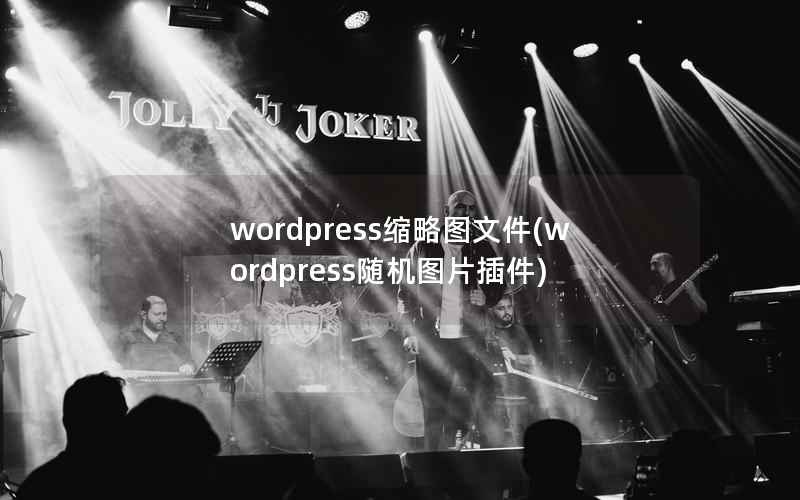 wordpress缩略图文件(wordpress随机图片插件)