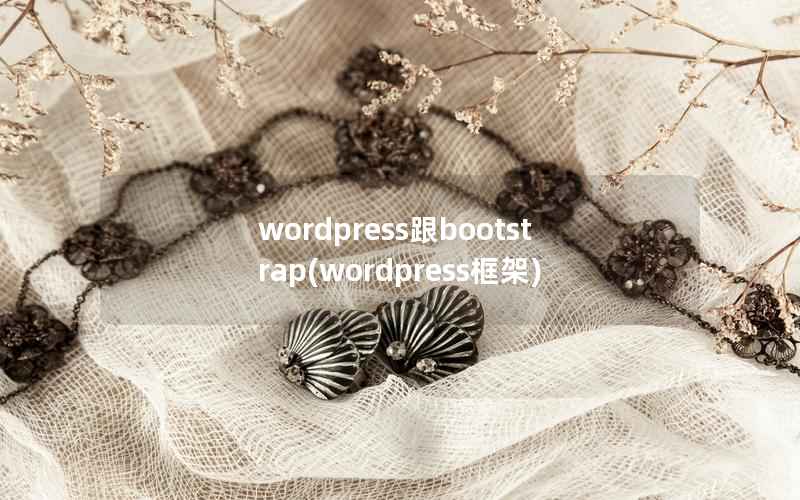 wordpress跟bootstrap(wordpress框架)