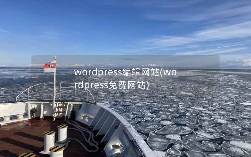 wordpress编辑网站(wordpress免费网站)