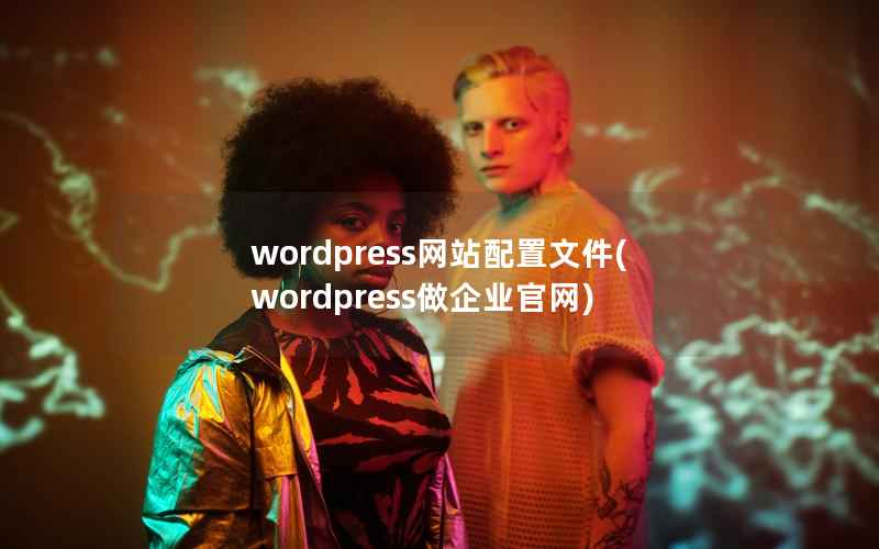 wordpress网站配置文件(wordpress做企业官网)