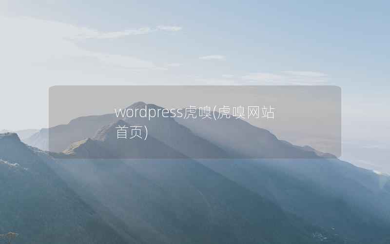 wordpress虎嗅(虎嗅网站首页)