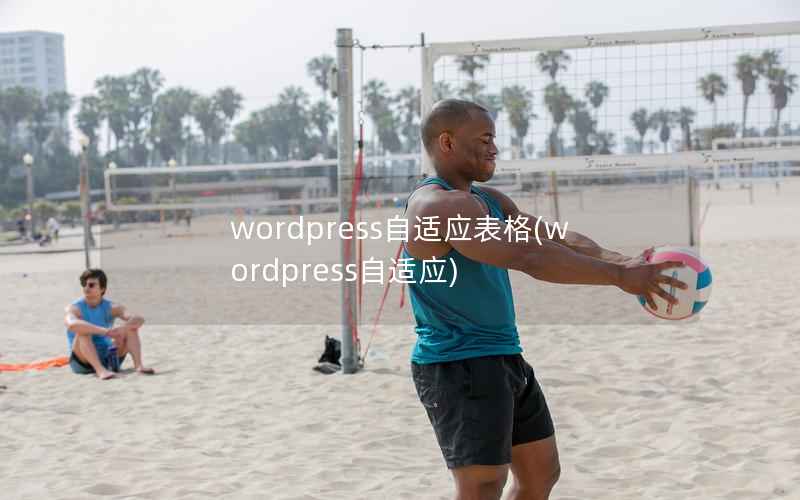 wordpress自适应表格(wordpress自适应)