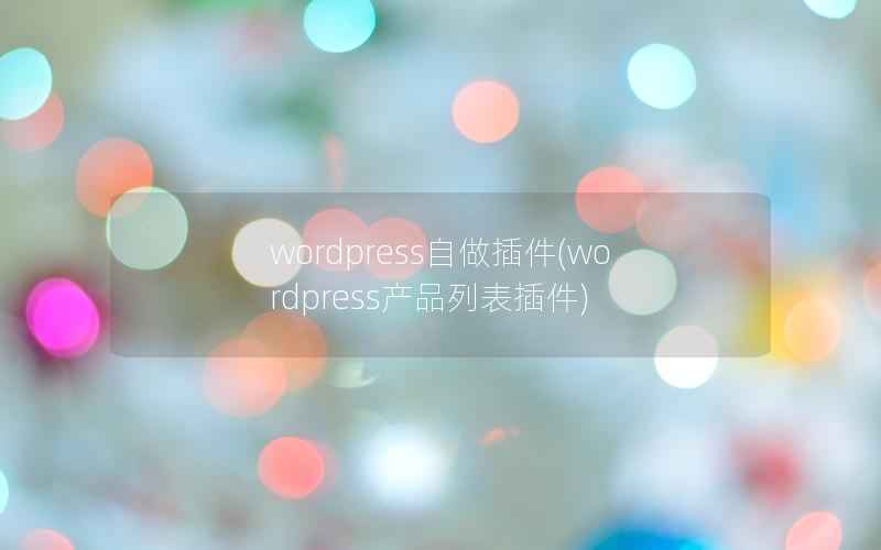 wordpress自做插件(wordpress产品列表插件)