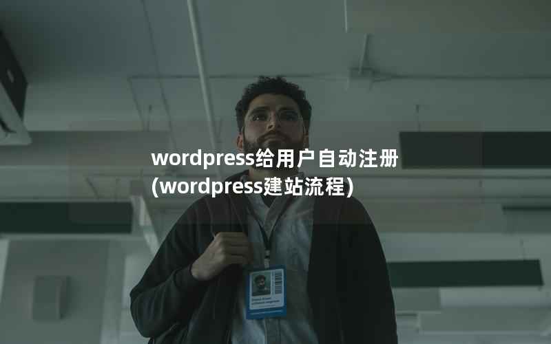 wordpress给用户自动注册(wordpress建站流程)