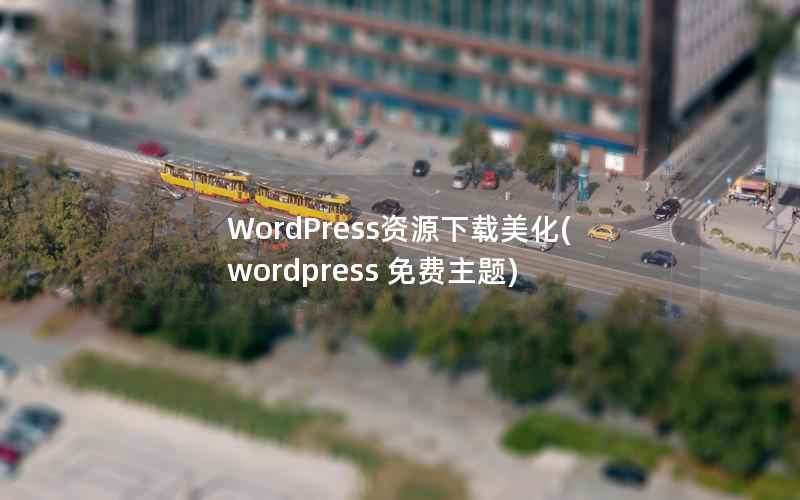 WordPress资源下载美化(wordpress 免费主题)