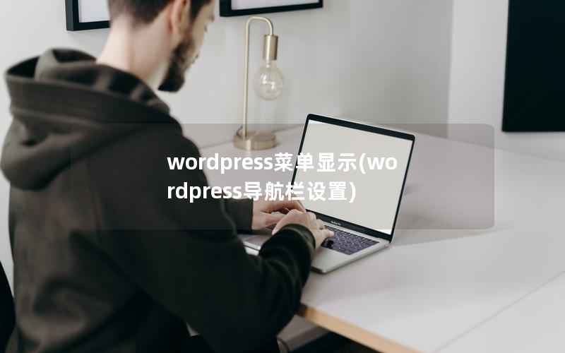 wordpress菜单显示(wordpress导航栏设置)