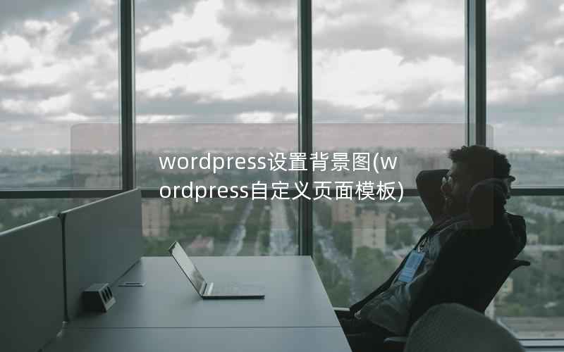 wordpress设置背景图(wordpress自定义页面模板)