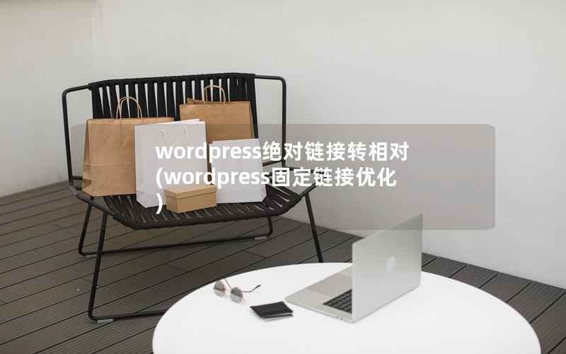 wordpress绝对链接转相对(wordpress固定链接优化)