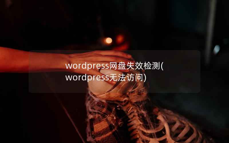 wordpress网盘失效检测(wordpress无法访问)