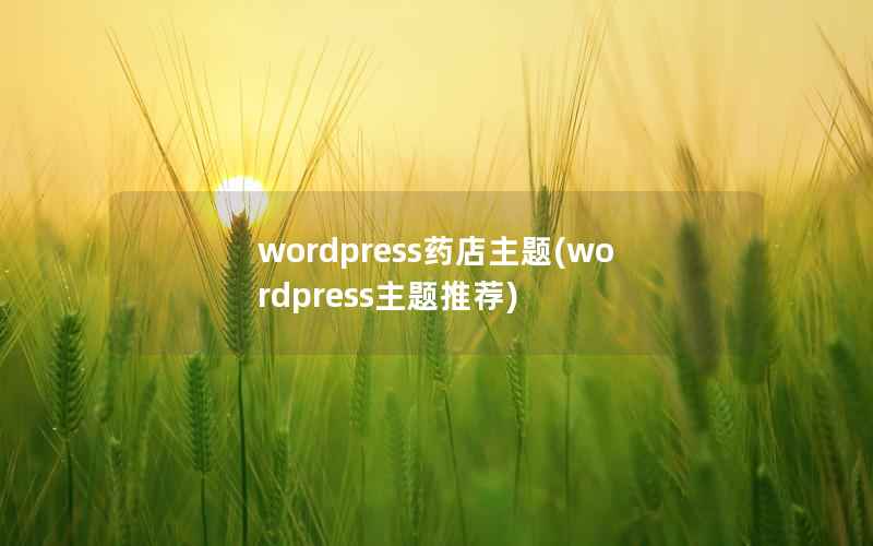 wordpress药店主题(wordpress主题推荐)