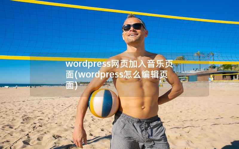 wordpress网页加入音乐页面(wordpress怎么编辑页面)