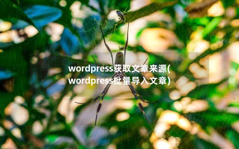 wordpress获取文章来源(wordpress批量导入文章)