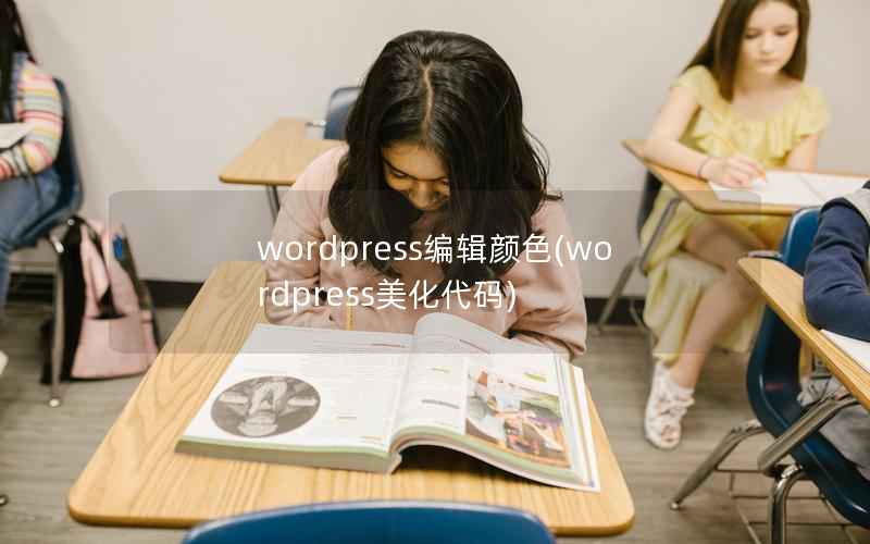 wordpress编辑颜色(wordpress美化代码)