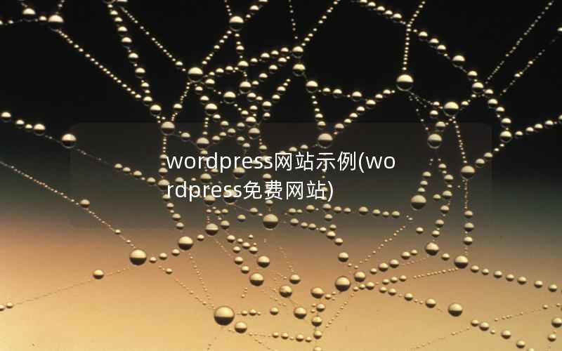 wordpress网站示例(wordpress免费网站)