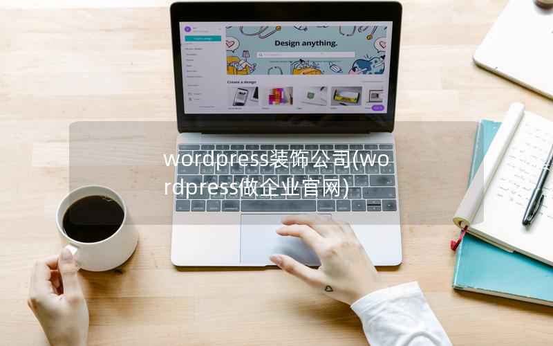 wordpress装饰公司(wordpress做企业官网)