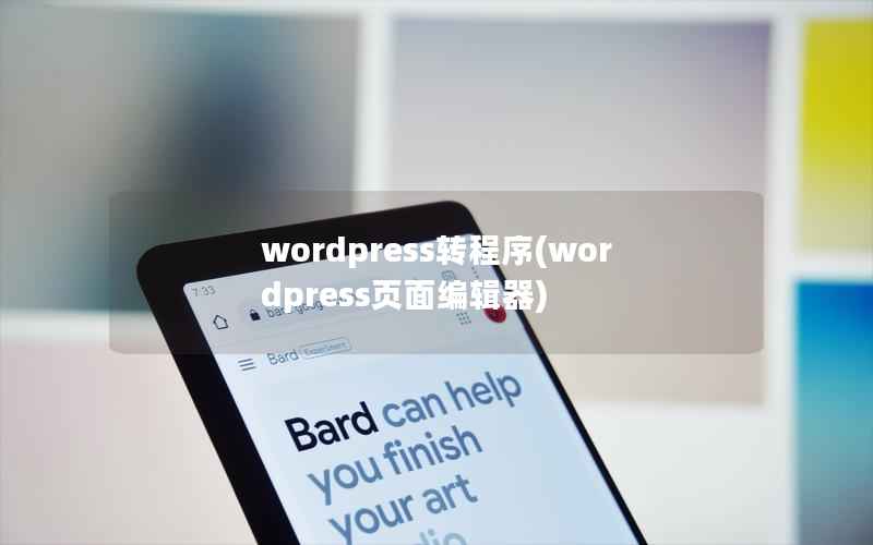 wordpress转程序(wordpress页面编辑器)