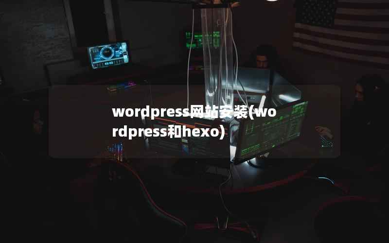 wordpress网站安装(wordpress和hexo)