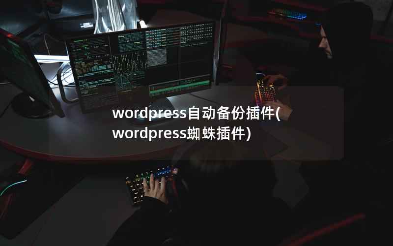 wordpress自动备份插件(wordpress蜘蛛插件)