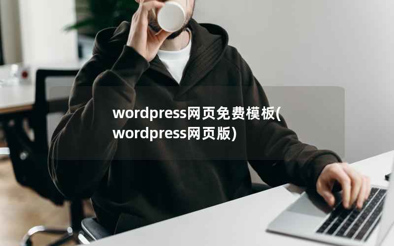 wordpress网页免费模板(wordpress网页版)