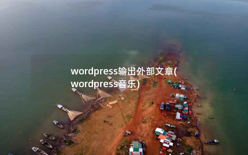 wordpress输出外部文章(wordpress音乐)