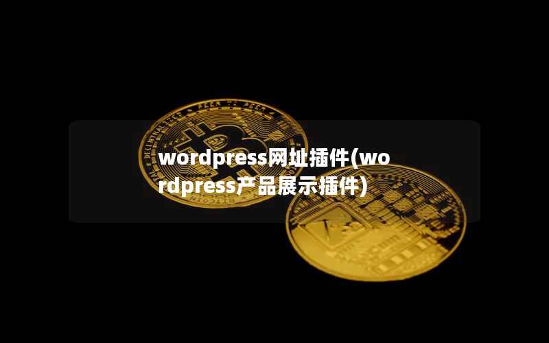 wordpress网址插件(wordpress产品展示插件)