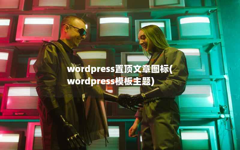 wordpress置顶文章图标(wordpress模板主题)