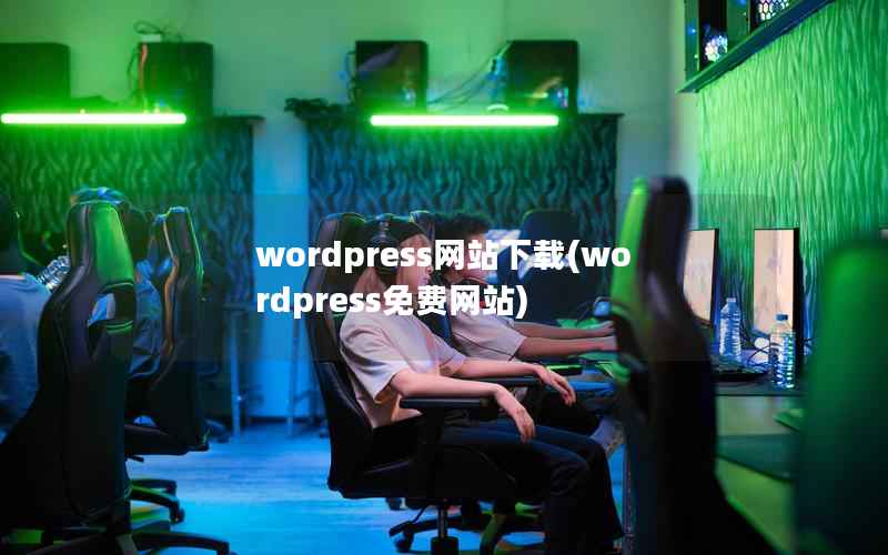 wordpress网站下载(wordpress免费网站)