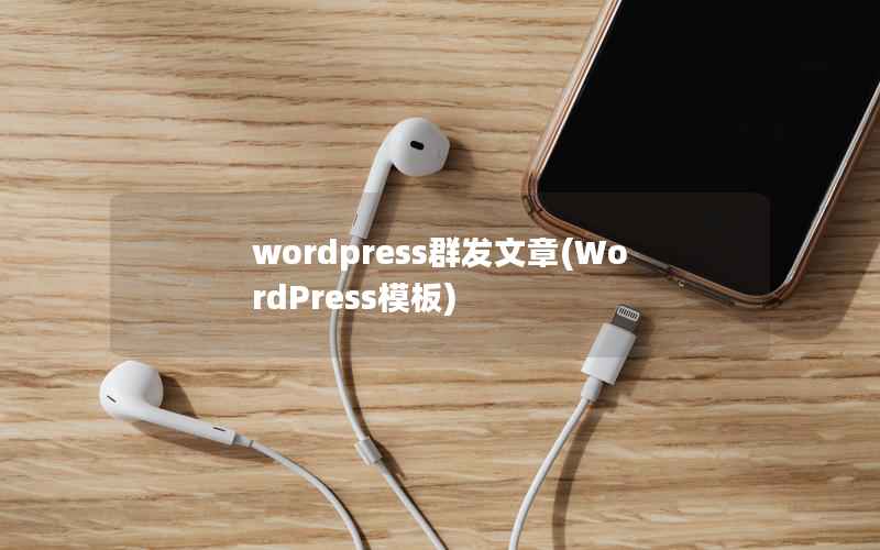 wordpress群发文章(WordPress模板)